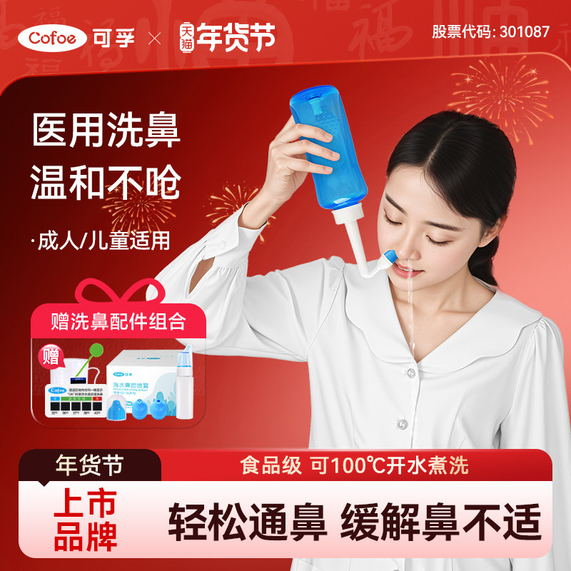 可孚洗鼻器家用鼻腔冲洗成人儿童鼻炎生理性海盐水喷雾医用冲鼻器