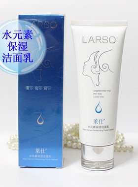莱仕化妆品正品 辉煌 水元素保湿洁面乳110g 清洁温和男女洗面奶