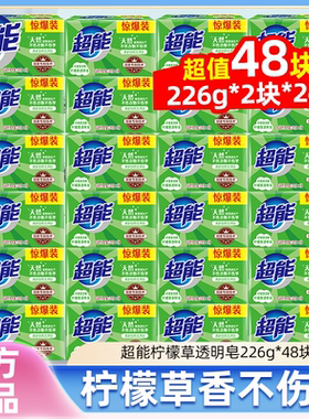超能官方正品肥皂226g48块柠檬草洗衣皂整箱批发家用实惠装透明皂