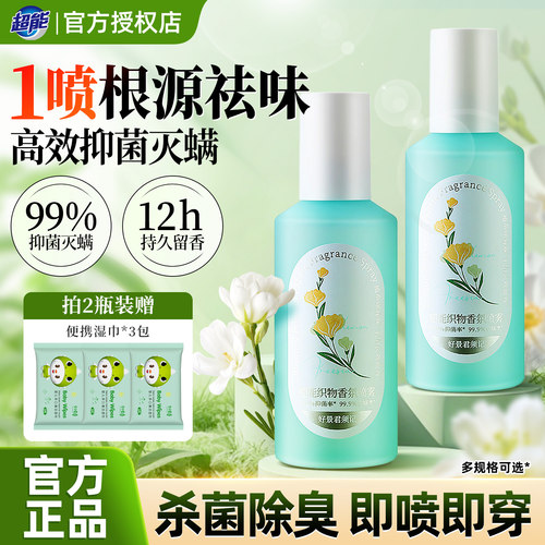 超能衣物香氛除味喷雾清新去异味