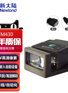 新大陆newland NLS-FM430工业固定式条码扫描器激光雕刻dpm码流水线PLC通讯IO触发Tcpip二维读网口