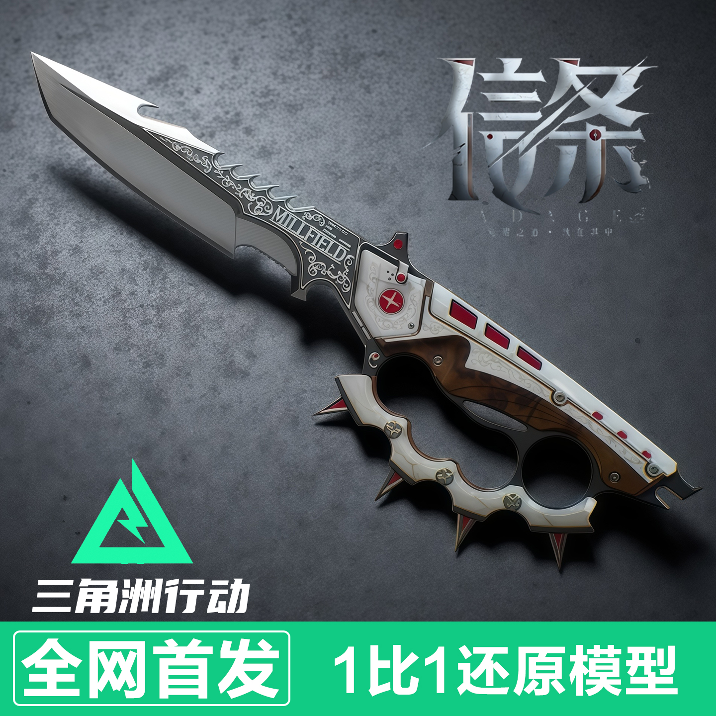 信条模型指虎刀【官模】三角洲