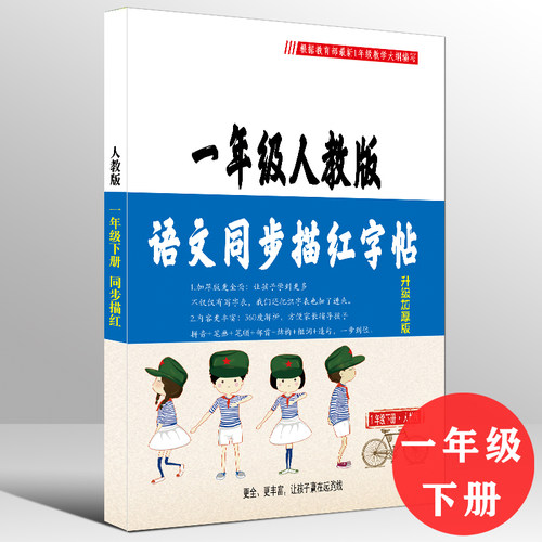 幼小衔接练字帖小学生一年级下册汉字拼音描红本人教版1下同步语文课本儿童笔画笔顺临摹铅笔字正楷书幼儿园大班每日一练偏旁部首