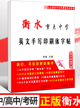 衡水体英文字帖初中生专版英语字帖衡水体初中高中生衡水中学七年级上册英语字体字帖衡中体练字帖初一初三中考考研英语言书公子