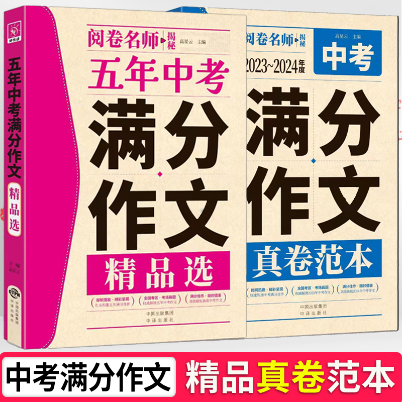 2024大全阅卷名师中考满分作文真卷范本全国版初中生优秀作文语文-封面