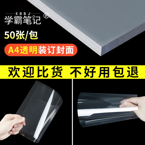 【XBBJ/学霸笔记】A4书籍装订材料透明书籍装订用封皮胶片装订封面装订机梳式装订胶片塑料封套标书透明书皮封皮