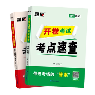 题匠2026中考政治历史开卷考试道法考点速查360一本全目录标签索引贴
