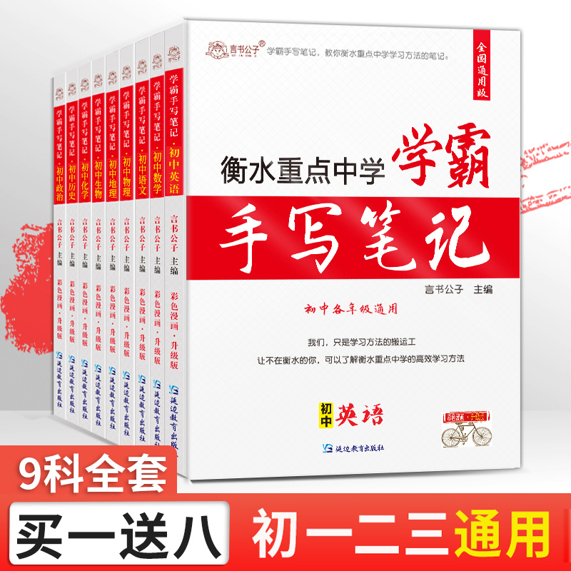 2025学霸笔记初中全套衡水中学状元手写辅导书下册英语文数学生物