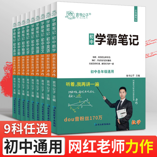 学霸笔记初中全套人教版通用七八九年级中考总复习资料2026初一二