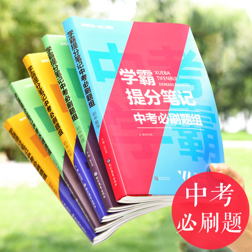 2023学霸提分笔记中考必刷题