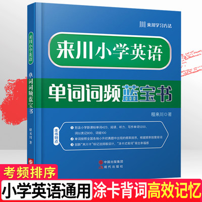 来川小学英语单词词频蓝宝书词汇手册英语单词记背神器三年级下册四五六年级英语教材辅导书速记单词书知识点小升初总复习词汇大全