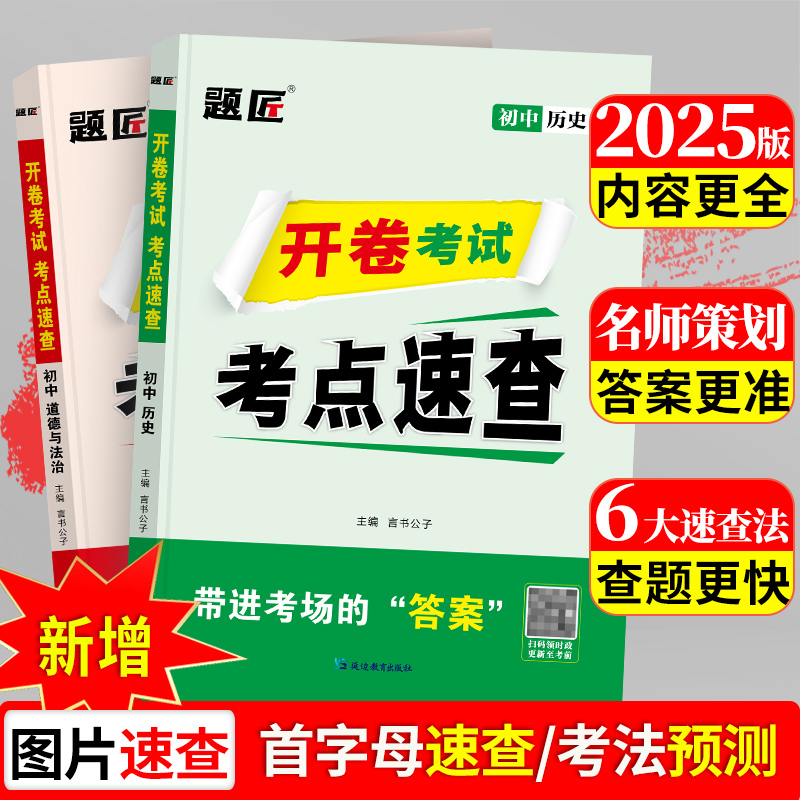题匠2025中考政治历史开卷考试道法考点速查360一本全目录标签索引贴