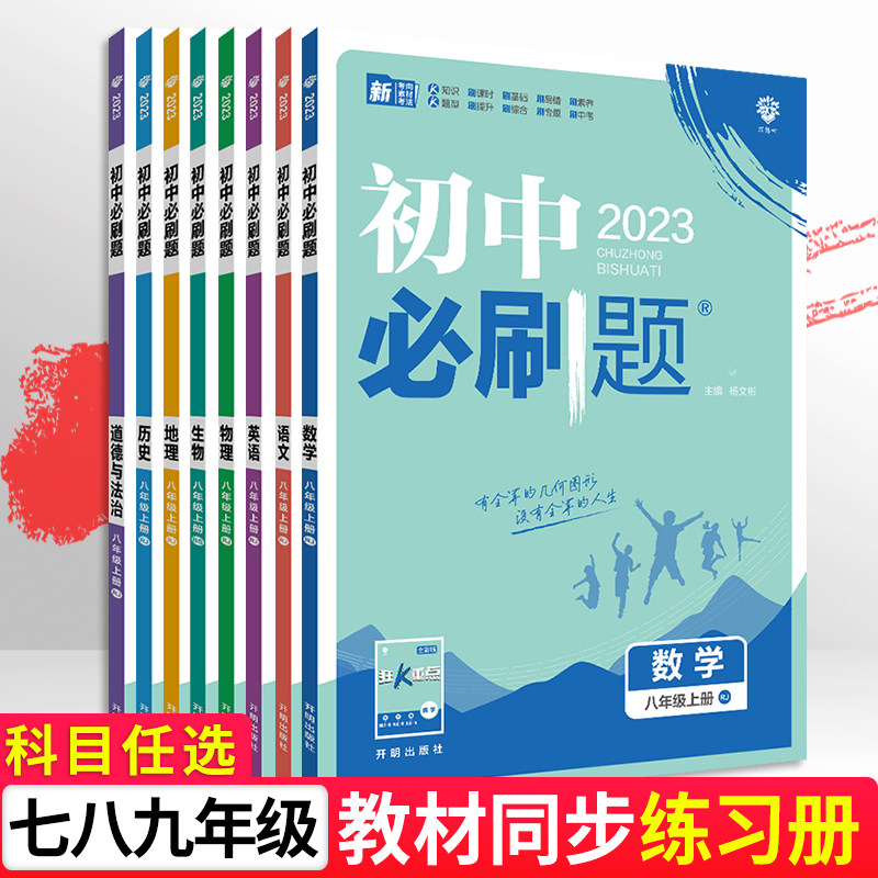 2023初中必刷题七年级下上册同步练习册数学专项训练英语文物理地理生物初三中考总复习资料辅导试卷人教版全套思维训练一二八九属于什么档次？