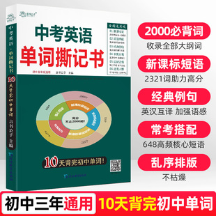 初中英语单词撕记书记背2000单词卡备考2024中考初中一二三高频英