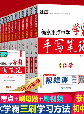 题匠视频课初中学霸手写笔记