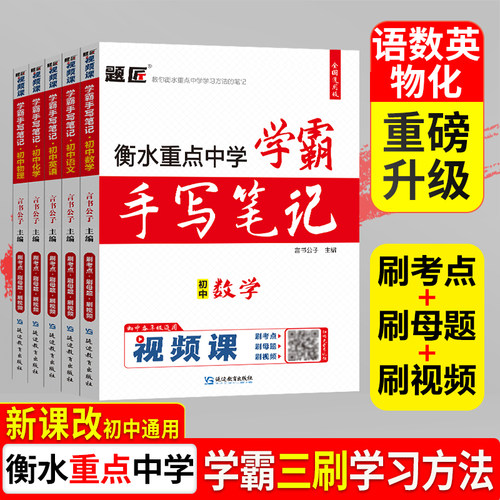 【语文数学英语物理化学】题匠视频课2026新版学霸手写笔记初中数