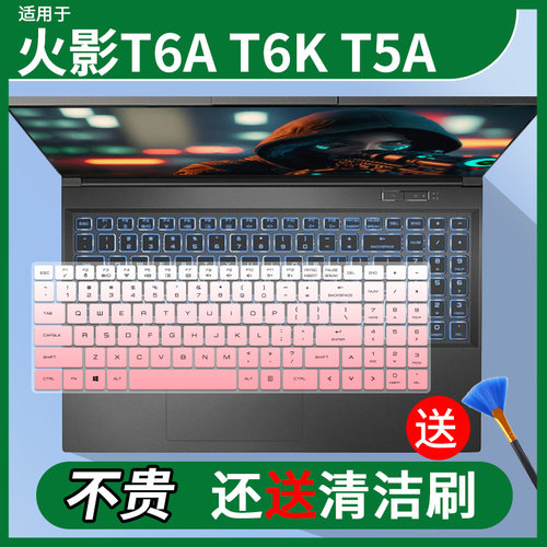 适用于火影T5A火影T6A 锐龙R5满血RTX4050笔记本电脑键盘保护膜套