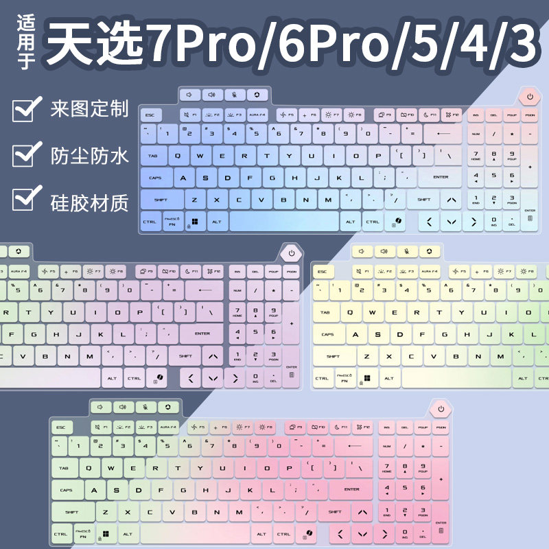 适用华硕天选6Pro酷睿i7-14650HX/RTX5050魔幻青游戏本键盘保护膜图片