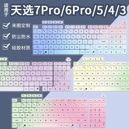 适用于华硕天选6 Pro级锐龙版2026新品 天选7Pro游戏本键盘保护膜