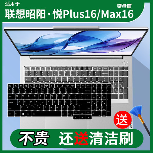 适用于联想（Lenovo）昭阳·悦Max 16英寸 R7-H255电脑键盘保护膜