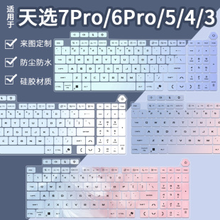 适用华硕天选7 Pro 锐龙版RTX5060天选6Pro/5pro渐变键盘保护膜