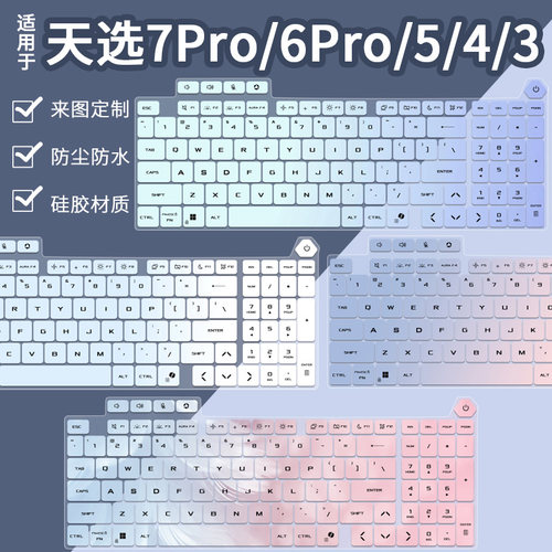 适用华硕天选7 Pro 锐龙版RTX5060天选6Pro/5pro渐变键盘保护膜