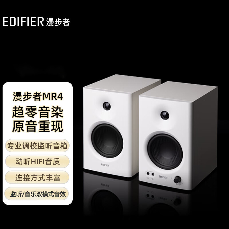 EDIFIER/漫步者 MR4专业监听音箱有源台式电脑音响家用桌面低音炮