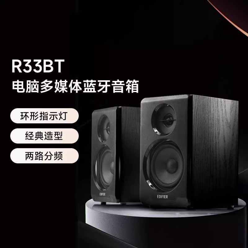 EDIFIER/漫步者 R33BT台式电脑无线蓝牙音箱低音炮有源音响家用