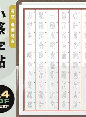 A0020 小篆练字文稿电子版高清pdf 自制临帖字帖 a4 赤壁怀古