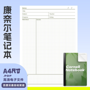 A0045  康奈尔笔记本高清PDF版 电子笔记A4 可自填goodnote适用
