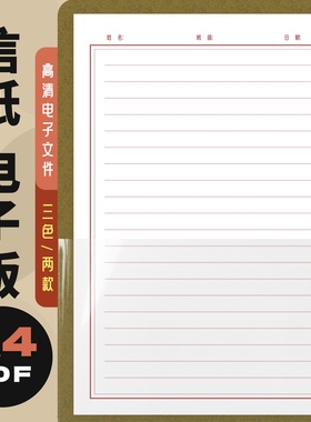 G0004 信纸｜横线纸｜打印 电子模板，pdf格式打印文件 三色