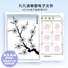 A0032电子版九九消寒图幼儿园小学生数九文化高清A3A4PDF