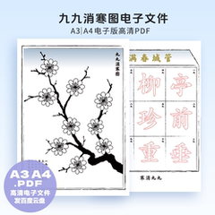A0032电子版九九消寒图幼儿园小学生数九文化高清A3A4PDF