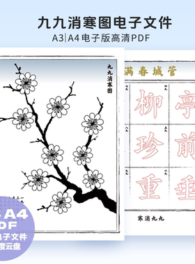 A0032电子版九九消寒图幼儿园小学生数九文化高清A3A4PDF