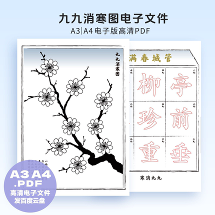A0032电子版九九消寒图幼儿园小学生数九文化高清A3A4PDF