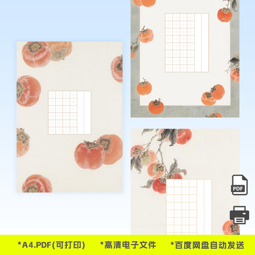 A0069电子版中国风可打印柿柿如意练字硬笔作品展示复古