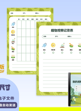 A0046电子版植物观察记录表 观察日记打印高清PDF版电子笔记A4