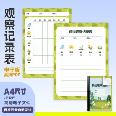 植物观察记录表观察日记打印