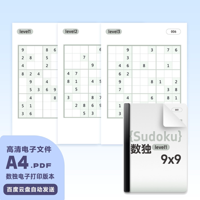 数独电子版高清PDFA4可打印文件