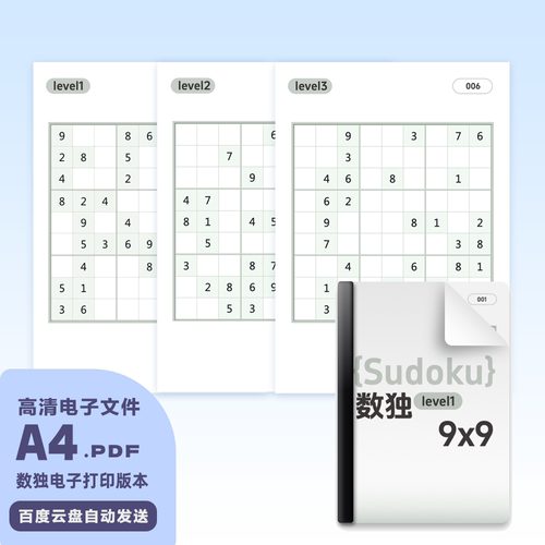 数独电子版高清PDFA4可打印文件