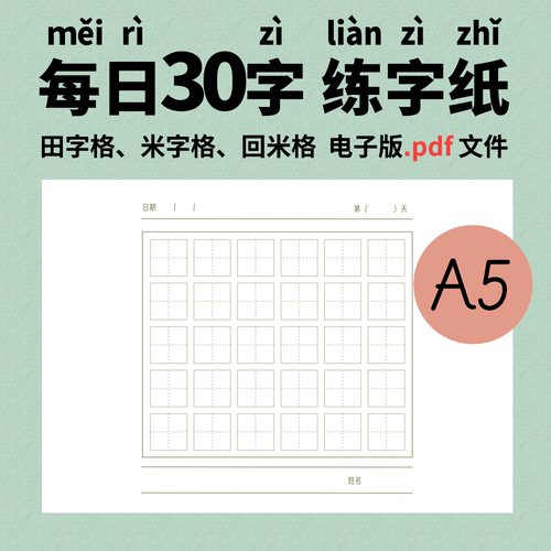 田字米字回米格每日30字高清pdf