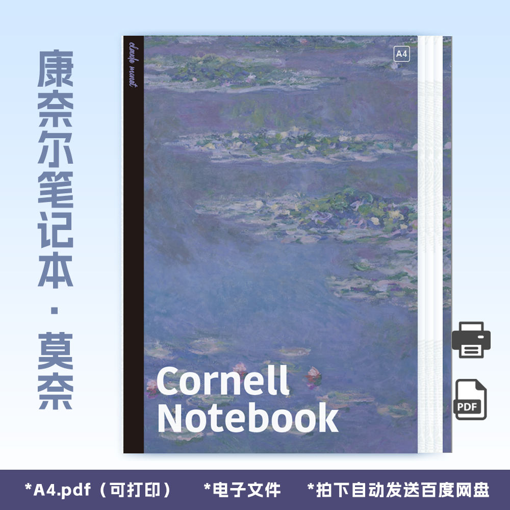 A0071康奈尔笔记本莫奈睡莲高清PDF电子笔记A4可自填goodnote适用
