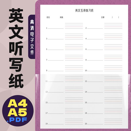 A0001 英语听写纸 英汉互译练习纸 英四线格 电子版高清打印文件