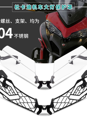 适用杜卡迪揽途安德鲁MULTISTRADA MTS 1260 1200 950大灯保护罩