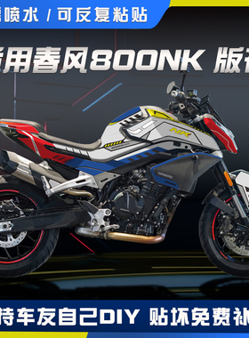 适用春风NK800贴纸贴花版画全车拉花保护贴车贴整车改色改装800NK