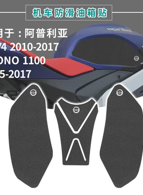 适用APRILIA RSV4 10-17  TUONO 1100 15-17油箱贴车身贴防滑耐磨