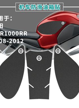 适用本田HONDA CBR1000RR 2008-2012摩托车油箱贴车身贴防滑耐磨