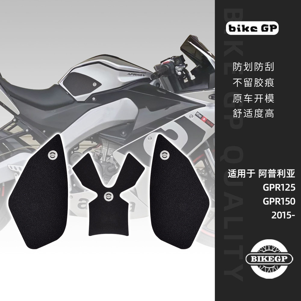 适用阿普利亚gpr125 gpr150  gpr250摩托车油箱贴车身贴防滑耐磨