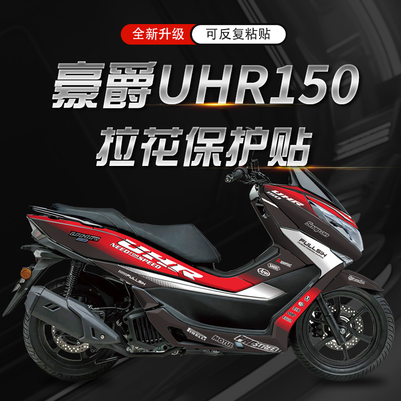 防刮全车拉花豪爵UHR150自产自销