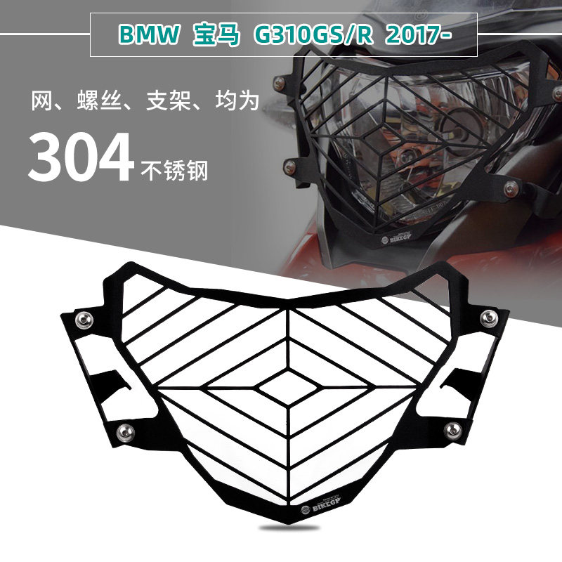 适用宝马 G310GS 2017-2022摩托车大灯保护罩防撞网保险架保护架